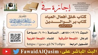 صورة مجلس سماع | خلق أفعال العباد وبر الوالدين للبخاري | الشيخ د. عبد المحسن القاسم