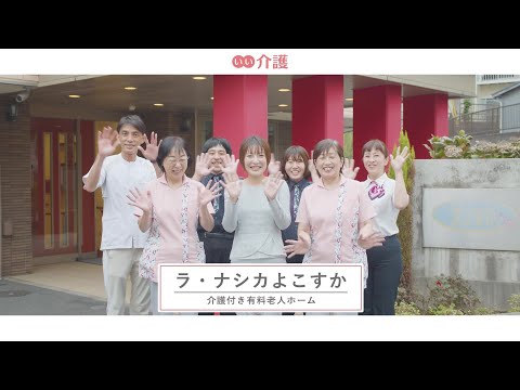 ラ・ナシカよこすか