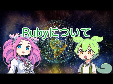 Rubyについて詳しく解説