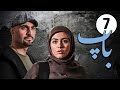 سیریل باپ قسط نمبر 7 Pedar Episode 7