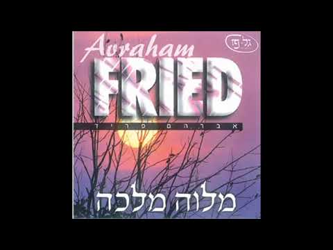 המבדיל - מלוה מלכה - אברהם פריד - hamavdil - melave malka -avraham fried