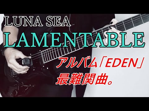 LAMENTABLE / LUNA SEA .Cover -  弾いてみた　EMG-SA & E-BOW使用
