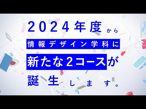 【2024年度からスタート!!】情報デザイン学科の新しい学び｜京都芸術大学