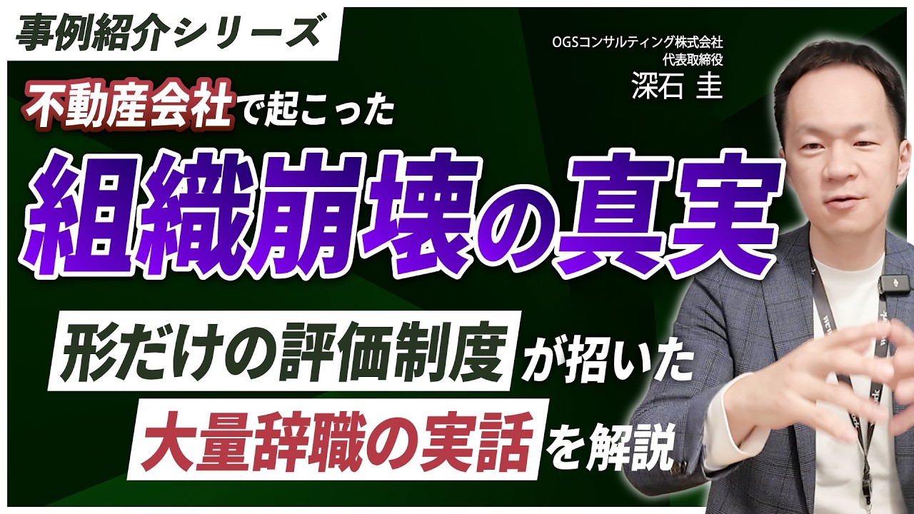 【事例紹介シリーズ】不動産会社で起こった組織崩壊の真相とは?