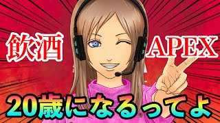 [APEX]誕生日配信！飲酒Apexしよ！