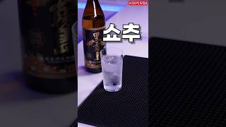 일본 소주 먹는방법