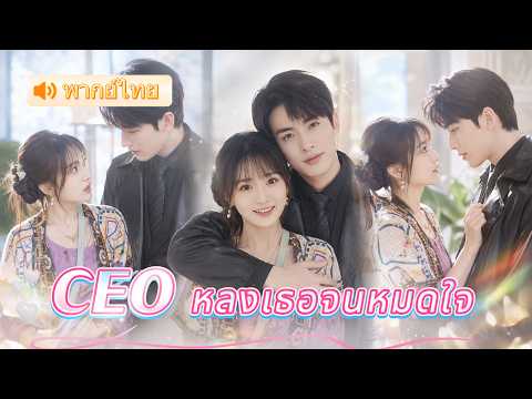 ถูกบังคับแต่งแทนเจ้าสาว แต่สาวบ้านเขาเป็นเซียนผู้ซ่อนตัว จูบเดียวช่วย CEO ฟื้น จนเขาคลั่งรักเธอ ❤️