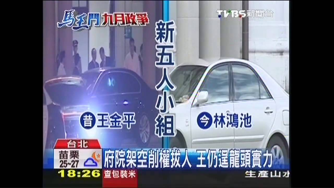九月政爭／府院架空削權拔人　王仍逞龍頭實力