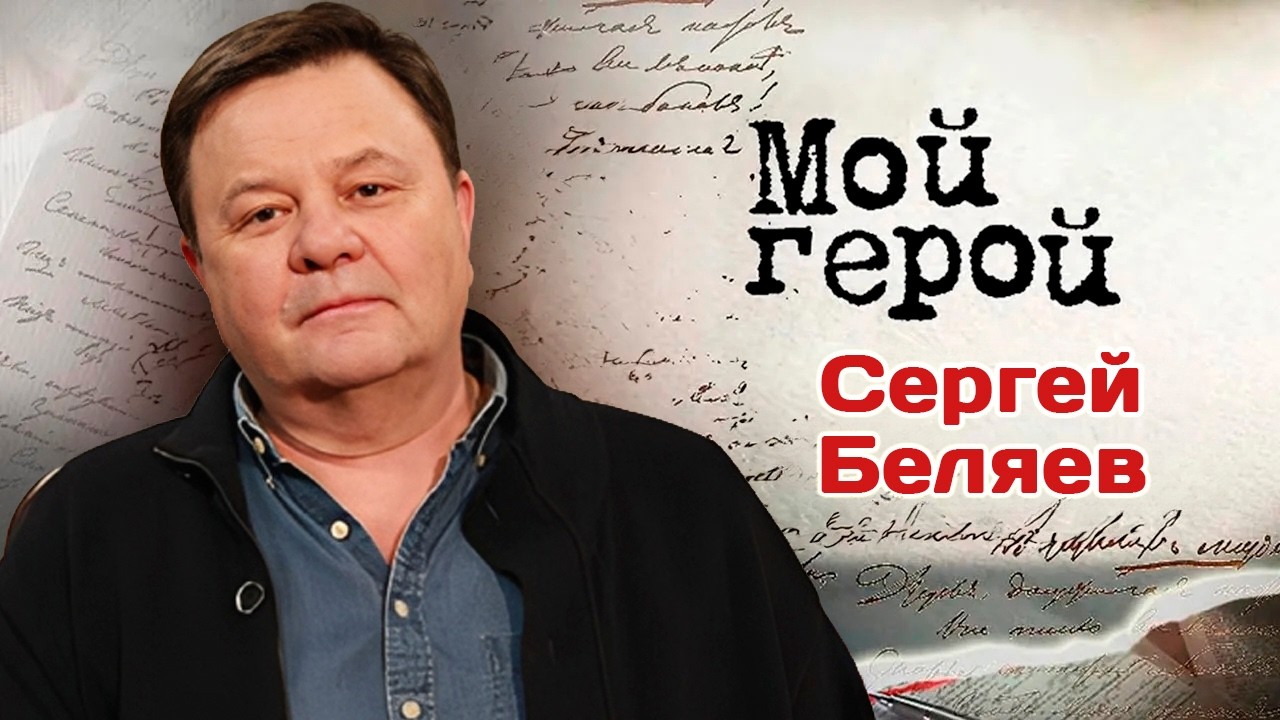 Сергей Беляев. Интервью с актером | "Каникулы строгого режима", "Инспектор Гав