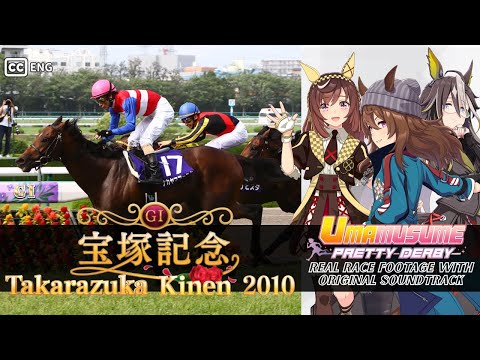 Nakayama Festa | Takarazuka Kinen 2010 x Umamusume BGM | 2010年 宝塚記念 ナカヤマフェスタ × ウマ娘BGM