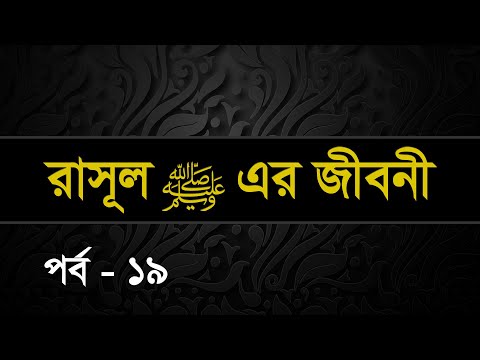 019 | Seerah: Life of the Prophet Muhammed ﷺ | Shaykh Abdul Qayum