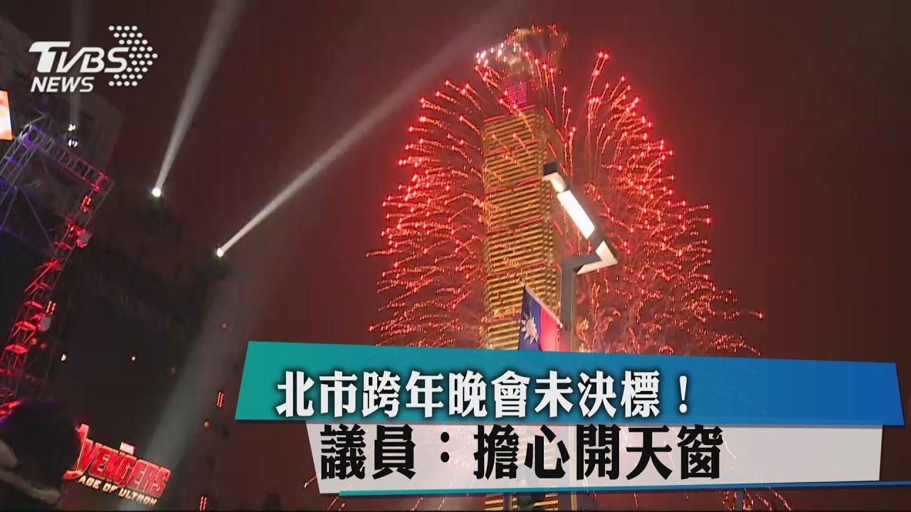 北市跨年晚會未決標! 議員:擔心開天窗