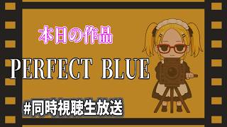 【PERFECT BLUE】最近ギャルゲ生放送でストーカー呼ばわりされるんで本当のストーカーをお見せしますよ。　初見のぽんかんとﾀｲﾁｮｳと一緒に観よう！【同時視聴生配信】
