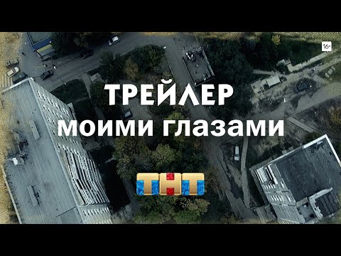 Трейлер «Моими Глазами»