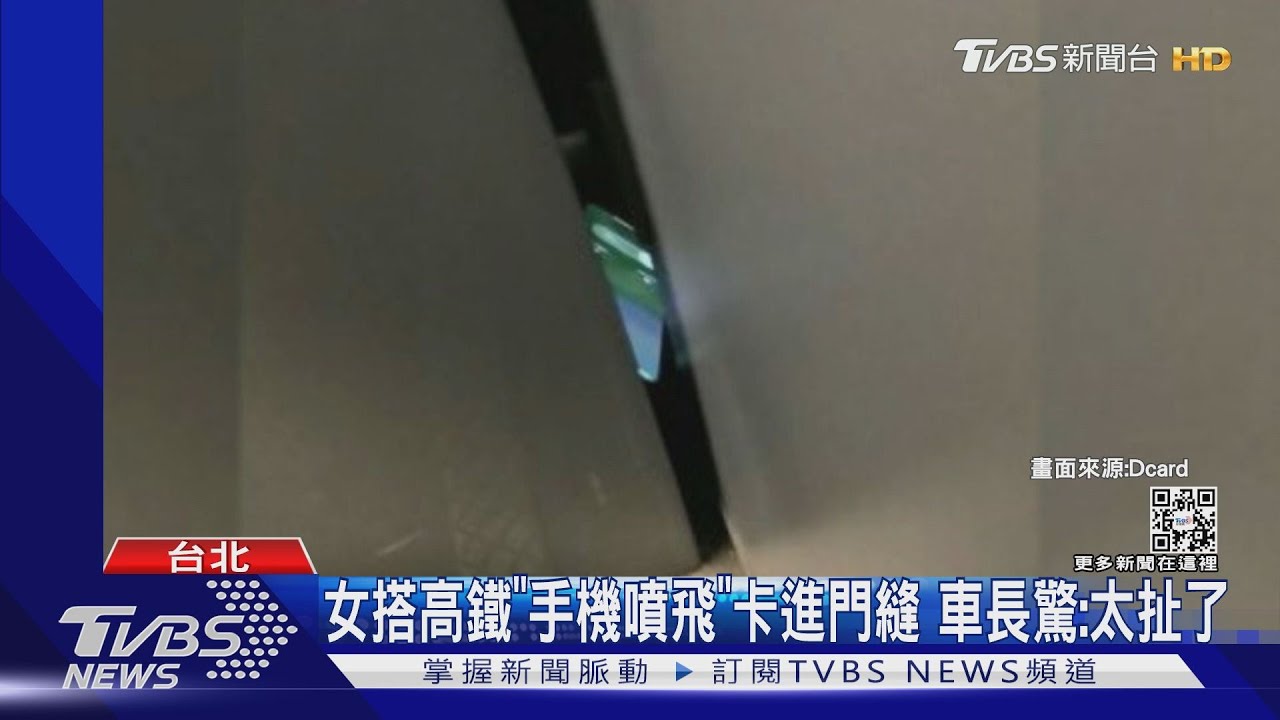 女搭高鐵「手機噴飛」卡進門縫 車長驚:太扯了