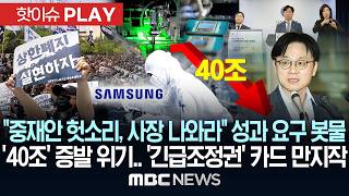 Download lagu '중재안 헛소리, 사장 나와라' 성과 요구 봇물 '40조' 증발 위기.. '긴급조정권' 카드 만지작 - [핫이슈PLAY] MBC뉴스 2026년 05월 15일 mp3