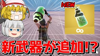 【リーク】新ミシック武器「ボトルシップ」が追加される！？【フォートナイト/ゆっくり実況/Fortnite/こころch】