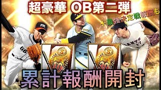 【プロスピA】OB第二弾 ミリマネ累計報酬開封！【実況なし】