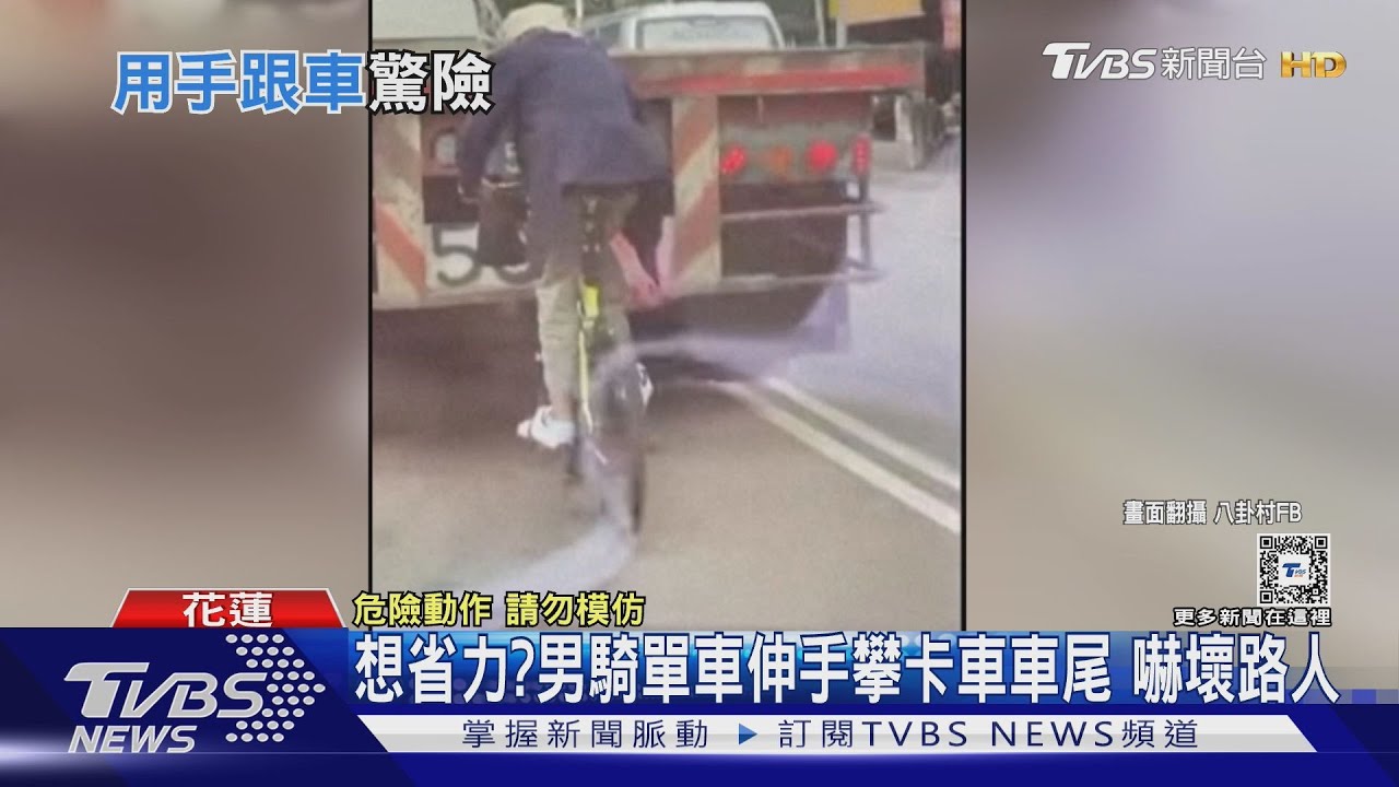 想省力?男騎單車伸手攀卡車車尾 嚇壞路人