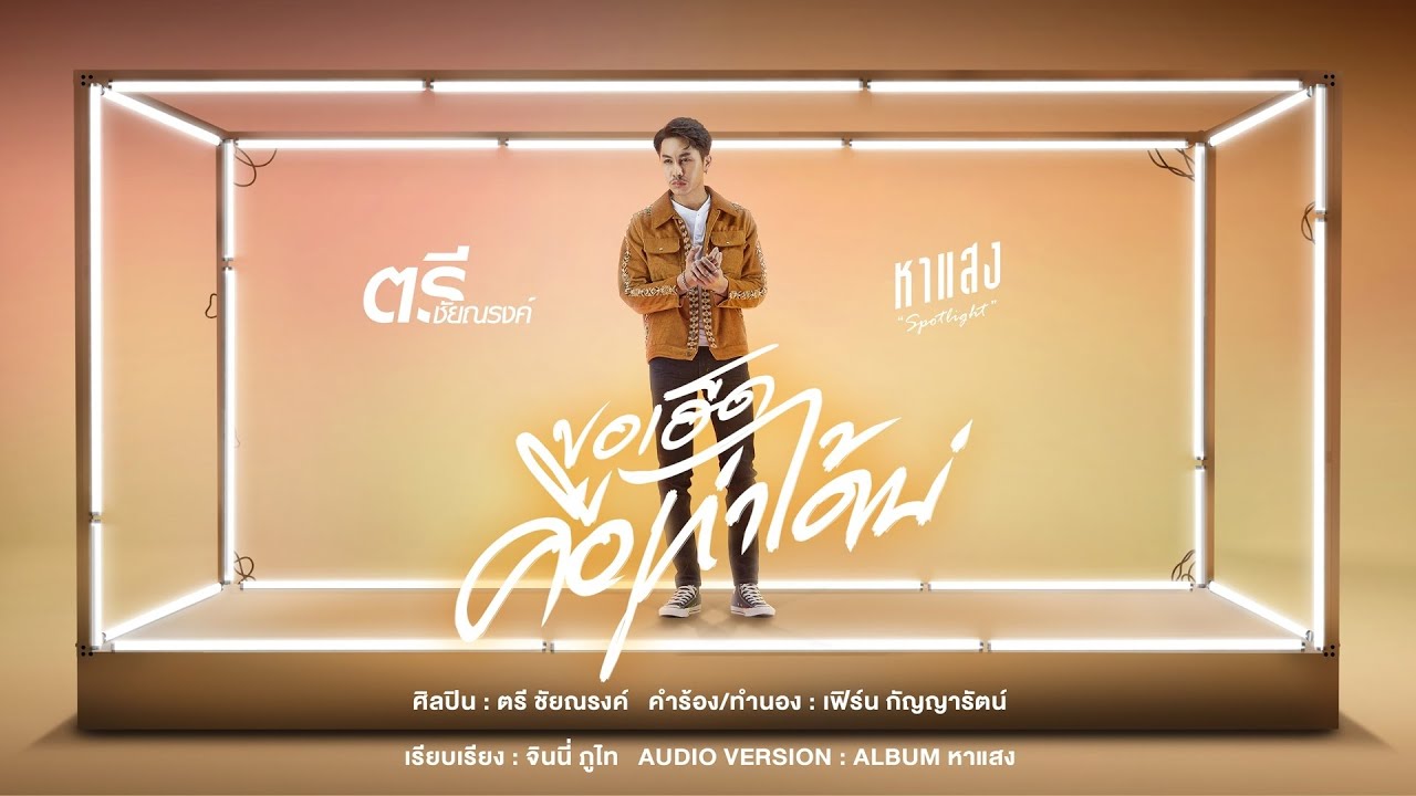 เนื้อเพลง ขอเฮ็ดคือเก่าได้บ่ ตรี ชัยณรงค์