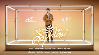 ขอเฮ็ดคือเก่าได้บ่ ตรี ชัยณรงค์