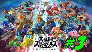 【大乱闘スマッシュブラザーズSP】フレと初試合＃3