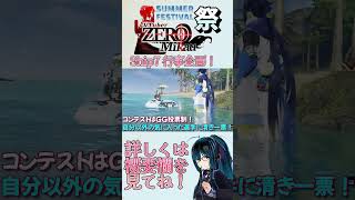 Ship7 PSO2NGS水着ファッションコンテスト　夏のZERO2祭！広告！#vtuber  #shorts