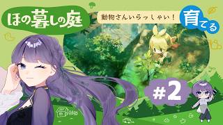 【#2】癒しの動物と壁ドン住人のサウナ ※ネタバレあり【ほの暮しの庭】