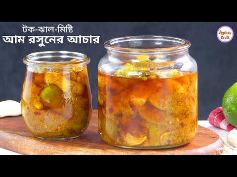 টক-ঝাল-মিষ্টি আম রসুনের আচার | কাঁচা আমের আচার | Kacha Amer Achar, Am Rosuner Achar, Mango Pickle