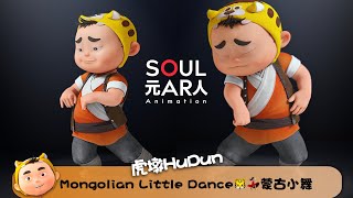 HuDun Mongolian Dance 🐯🤭 Little Tiger HuDun�