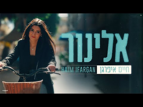 אלינור