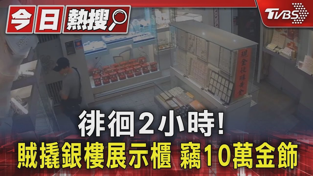 徘徊2小時！賊撬銀樓展示櫃　竊10萬金飾