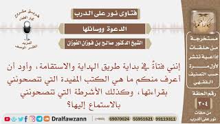 صورة إنني فتاة في بداية طريق الهداية، فما هي الكتب المفيدة التي تنصحونني بقراءتها، وكذلك الأشرطة؟