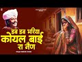 डब डब भरिया कोयल बाई रा नैण बीजल खान न्�