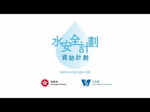 水安全計劃資助計劃 (無障礙瀏覽版本)