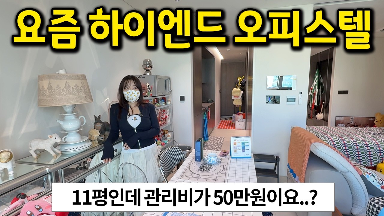 요즘 강남 하이엔드 오피스텔 근황 l 11평 관리비가 50만원이요..? l 강남 오피스텔 전세