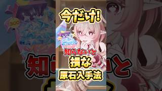【原神】期間限定で超お得！知らないと絶対損する原石入手法！課金する際は絶対これ！