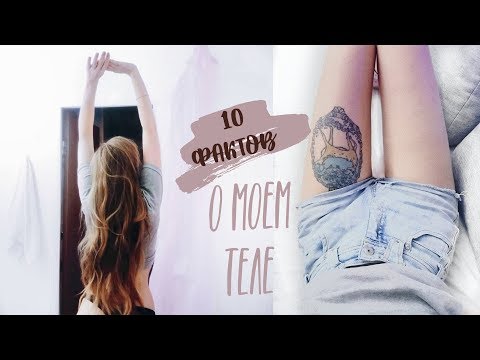 10 ФАКТОВ О МОЁМ ТЕЛЕ ♡ RINA