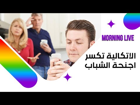 شاهد بالفيديو.. الاتكالية تكسر اجنحة الشباب