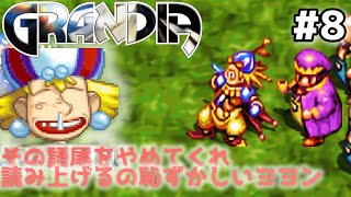 パンツは頭にかぶるものです【グランディアHDリマスター】#8