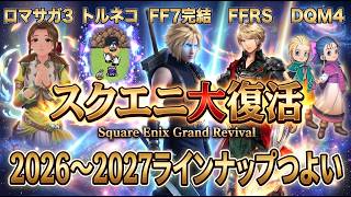 最近のスクエニがマジで神がかっている件【FFレゾナンス・DQM4・ロマサガ3・FF7リベレーション・トルネコリマスター】
