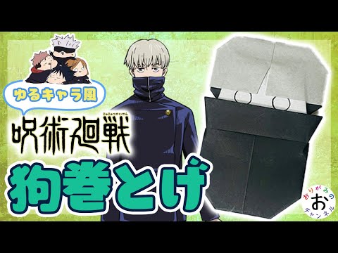 【呪術廻戦 折り紙 origami】狗巻棘(いぬまきとげ)の折り紙の折り方。jujutsukaisen origami