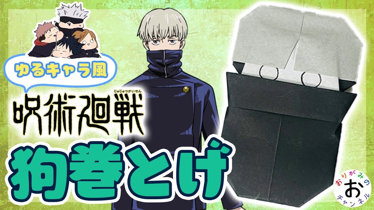 【呪術廻戦 折り紙 origami】狗巻棘(いぬまきとげ)の折り紙の折り方。jujutsukaisen origami