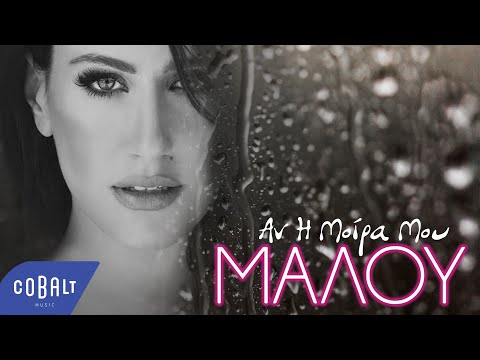 Μαλού - Αν Η Μοίρα Μου | Official Lyric Video