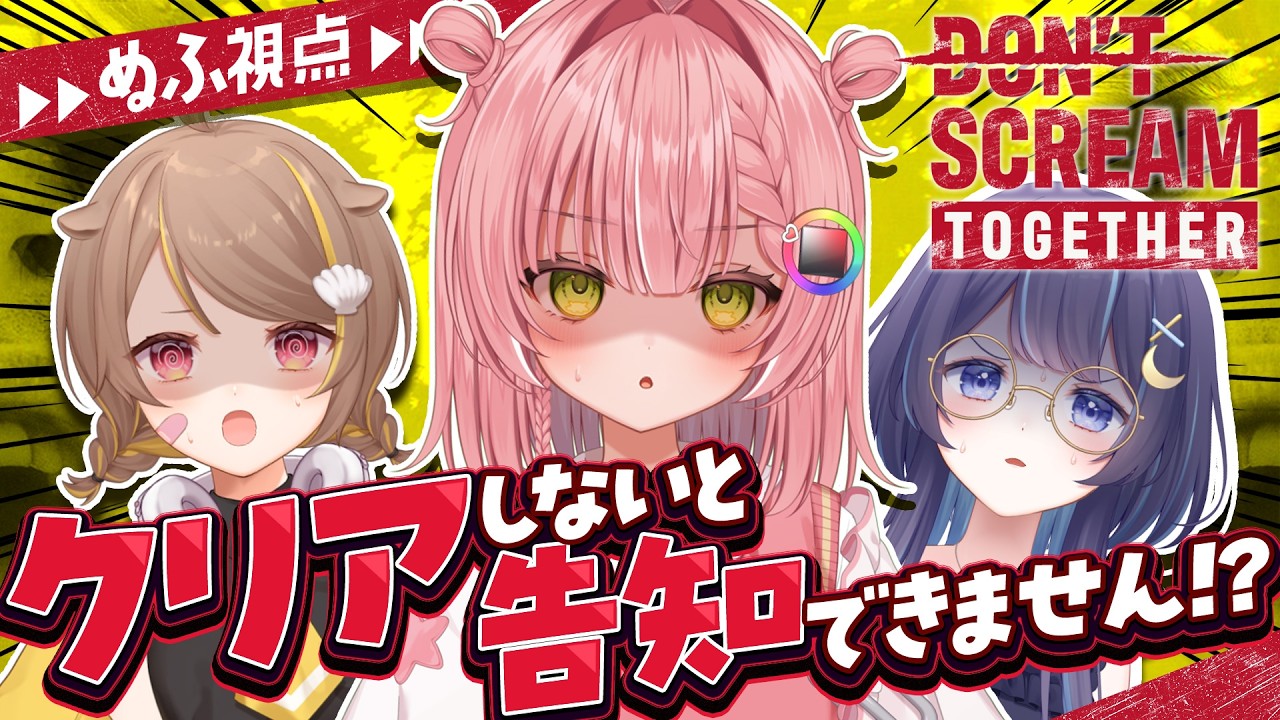 【DON'T SCREAM TOGETHER】絶対クリアして告知するぞ！🔥【虹深°ぬふ / ミリプロ】#のばのあそびば