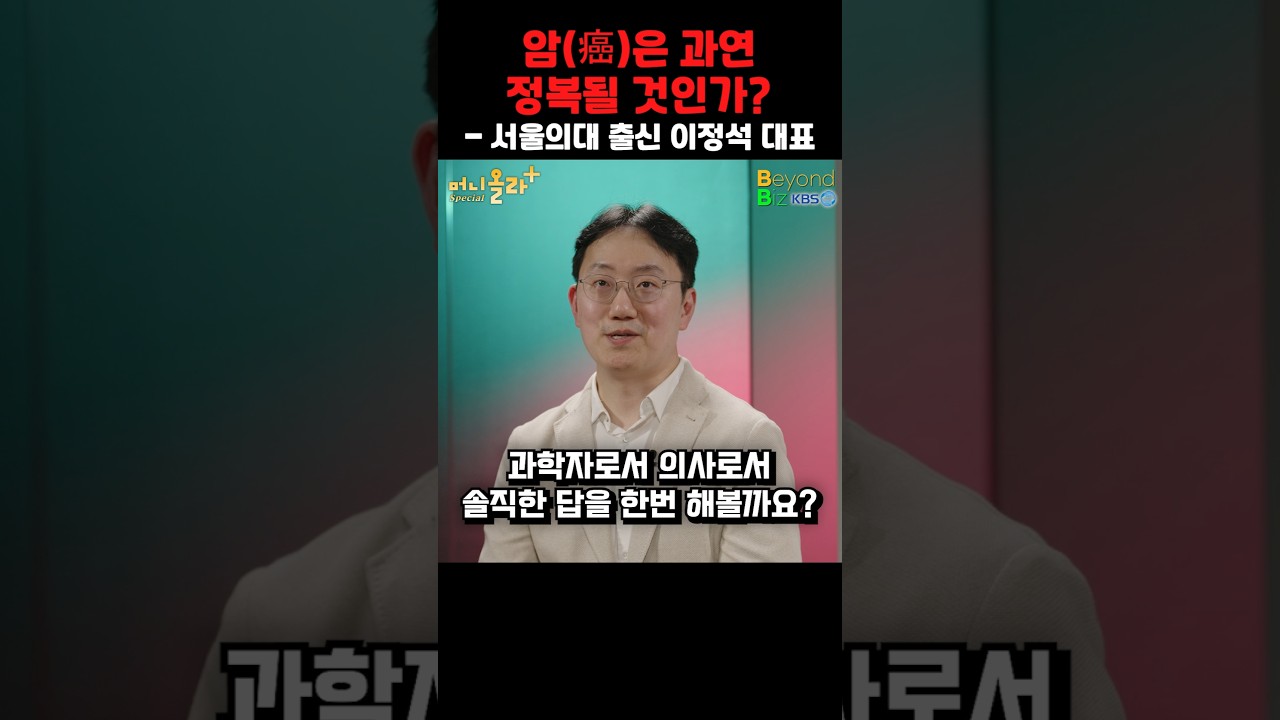 암(癌)은 과연 정복될 것인가?