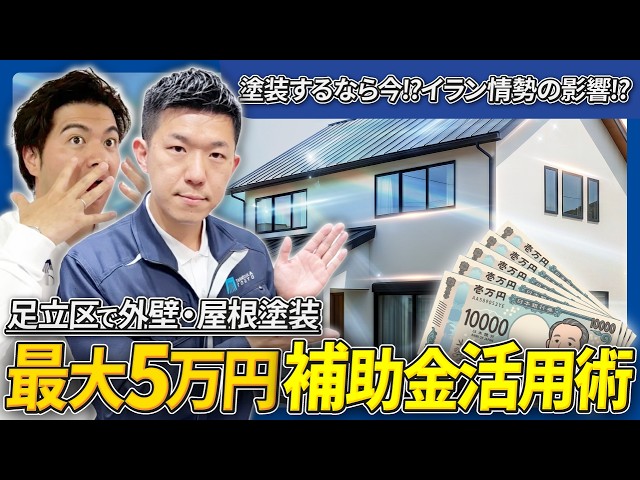 【2026年最新】足立区の外壁塗装補助金が開始｜塗料価格高騰で“今やるべき理由”をプロが解説
