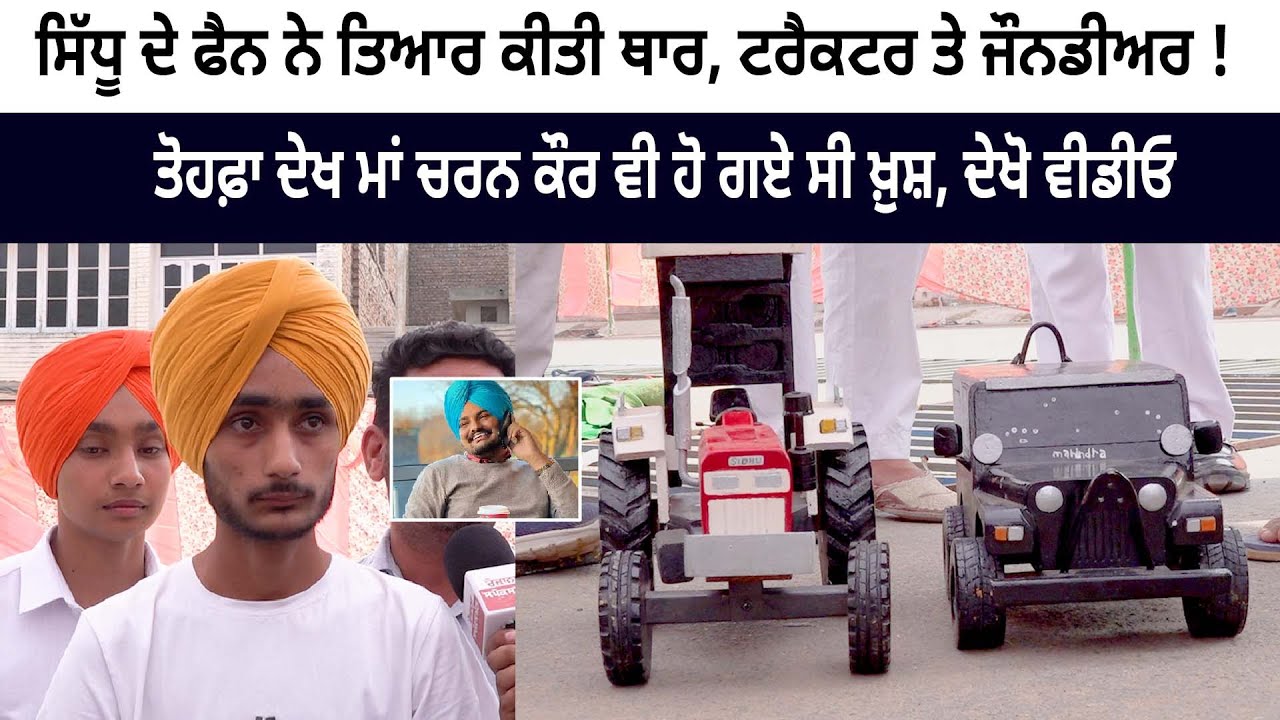 Sidhu Fan's prepared Thar - Tractor and John Deere! Mother Charan Kaur Happy Sidhu Fan's prepared Thar - Tractor and John Deere! Mother Charan Kaur Happy