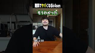 難問でヤバくなるk4sen