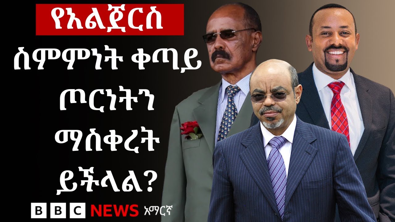 የአልጀርስ ስምምነት ስጋት ወይስ ተስፋ? | BBC News አማርኛ